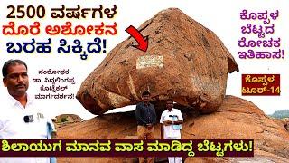 "ಕೊಪ್ಪಳ ಬೆಟ್ಟದಲ್ಲಿ 2500 ವರ್ಷಗಳ ದೊರೆ ಅಶೋಕನ ಶಾಸನ!-King Ashoka Inscription-E14-Koppal Tour-Kalamadhyam