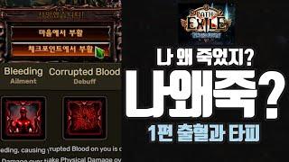 PoE 3.15 물약 리그 - 나 왜 죽었지? (나왜죽) 1편 - 출혈과 타락한 피