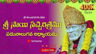 Sri Sai Satcharitra Chapter 14 Telugu  || శ్రీ సాయి సచ్చరిత్రము || పదునాలుగవ అధ్యాయము ||