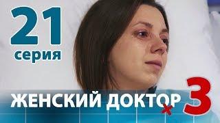 ЖЕНСКИЙ ДОКТОР - 3. Серия 21. Dr. Baby Dust 3. Episode 21