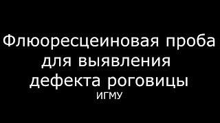 Флюоресцеиновая проба для выявления дефекта роговицы - meduniver.com