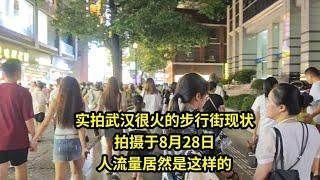 实拍武汉很火的步行街现状，拍摄于8月28日，没想到居然是这样的