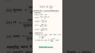 ब्याज के सूत्र , साधारण ब्याज एवं चक्रवृद्धि ब्याज #maths #shorts #sadasukhmeena