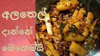 අල තෙල් දාන්නේ මෙහෙමයි devilled potatoes ala thel dala sinhala