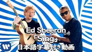 【和訳】Ed Sheeran 「Sing」【公式】