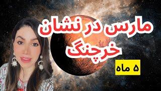 هوروسکوپ مارس در نشان خرچنگ انرژی ۵ ماهه سپتامبر۲۰۲۴