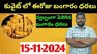 కువైట్ & ఇండియా లో ఈరోజు బంగారం ధరలు || Today Gold Price In Kuwait || Gold News 1454 || SukanyaTv