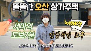 똘똘한 오산상가주택/세마역 도보7분/세교동상가주택/점포겸용주택/터가는길TV