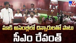 మాక్‌ అసెంబ్లీలో చిన్నారులతో పాటు CM Revanth Reddy | Mock Assembly | Children's Day Celebrations-TV9