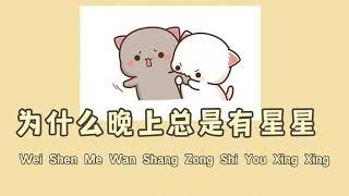 Wei Shen Me Wan Shang Zong Shi You Xing Xing 为什么晚上总是有星星 Qiao Yang (乔洋) Lyric Pinyin [IND SUB]