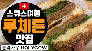 스위스여행 루체른맛집 홀리카우 리뷰 / HOLYCOW