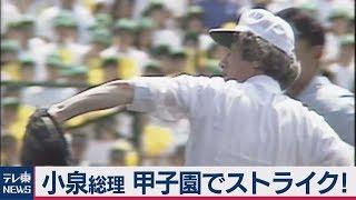 【テレ東ＮＥＷＳアーカイブス】小泉総理　甲子園でストライク！