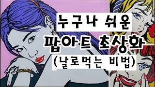 팝아트 초상화 인물화 일러스트 그리기 그리는 법 방법 강좌 강의 배우기 기초 초보  pop art draw painting  Portrait