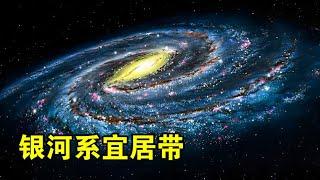 银河系也有宜居带，距离银心2 5万光年的太阳系，刚好位于其中【宇宙观察】