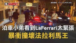 CTWANT 國際新聞 / 泊車小弟看到LaFerrari太緊張　一起步就暴衝撞壞法拉利馬王