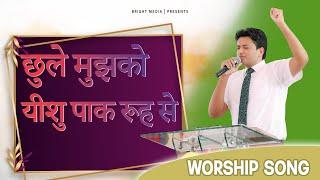 Chhule Mujhko Yeshu Paak Rooh Se || WORSHIP SONG || #Brightmedia