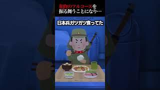 ㊗400万再生突破！！【2ch怖いスレ】部屋に日本兵が現れたので料理を振る舞った結果… #怖い #ほんとにあった怖い話 #2ch