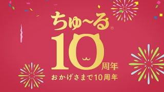 【CIAOちゅ～るMV】「ちゅ～るしよ！」第4弾　10周年記念篇