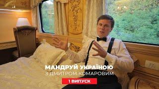 Поездка в вагоне премиум-класса, рынок в Одессе. Путешествуй по Украине с Комаровым.2 сезон 1 выпуск