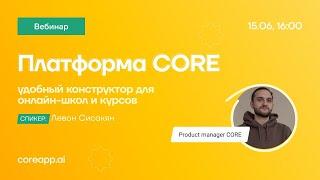 Вебинар «Как собрать онлайн-курс на платформе COREAPP»