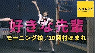 モーニング娘。'20岡村ほまれ《オフショット》好きな先輩踊ってみた