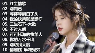 2024華語流行歌曲50首大陸流行歌曲 2024流行歌曲  Top Chinese Songs 2024 情一動心就痛 \ 等你等到白了头 \ 酒醉的蝴蝶 \ 可可托海的牧羊人,,,,