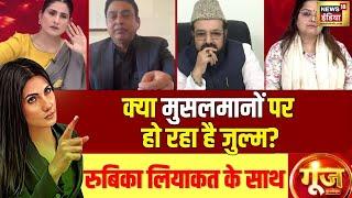 Goonj With Rubika Liyaquat: मुसलमानों पर कैसे हो रहा है जुल्म? | BJP | Muslims