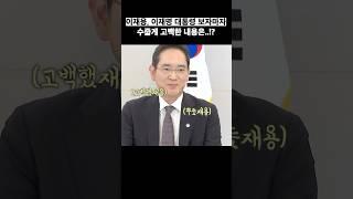 이재용, 이재명 대통령 보자마자 수줍게 고백하며 한마디?ㅋㅋㅋ대박#shorts