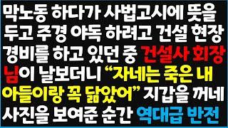 (신청사연) 막노동 하다가 사법고시에 뜻을 두고 주경 야독 하려고 건설 현장 경비를 하고 있던 중 건설사 회장님이 날 보더니 " 자네는~ [신청사연][사이다썰][사연라디오]