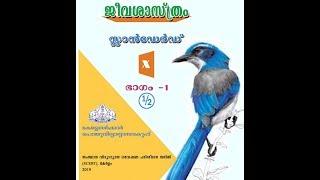 CLASS 10 /BIOLOGY -MAL  / TEXT BOOK  NEW SYLLABUS 2019-20 / KERALA / SCERT  /SSLC