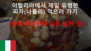 이탈리아에서 제일 유명한 피자(나폴리) 먹으러 가기 [밤에 흑인한테 위협 당한 영상]