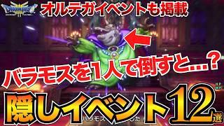 【ドラクエ3リメイク】全部見た？12個の隠しイベントまとめ/オルテガ関連も多数【小ネタ】