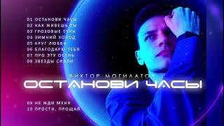 ОСТАНОВИ ЧАСЫ  АЛЬБОМ 2021  Виктор Могилатов / VIKTOR MOGILATOV