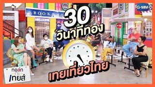 เกม 30 วินาทีทอง : เทยเที่ยวไทย | ทอล์ก-กะ-เทยส์