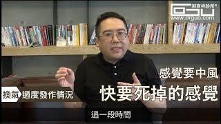 頭暈吸不到空氣快窒息，我會不會死掉!別怕，你只是換氣過度 │自律神經失調專家◎郭育祥診所