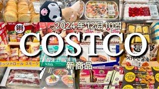 【コストコ】新商品/SALE/クーポン/食品/日用品/お買い得情報