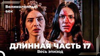 Великолепный век (HD) - Длинная часть 17