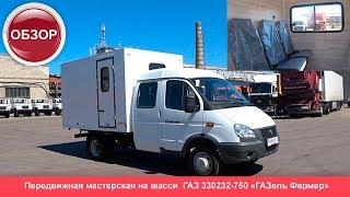 ПЕРЕДВИЖНАЯ грузопассажирская МАСТЕРСКАЯ ГАЗ 330232 ГАЗель