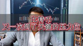比特币（BITCoin）又一次来到了重要的位置！如何操盘？