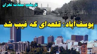 تاریخچه پیدایش یوسف آباد | از دره گرگی تا زندان قزل قلعه