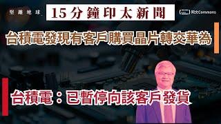 15分鐘印太新聞｜共8題｜華盛頓郵報披露： 2,500億美元資金湧出中國