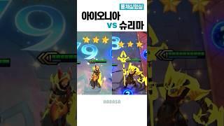 아이오니아 vs 슈리마 #롤토체스 #tft #롤체