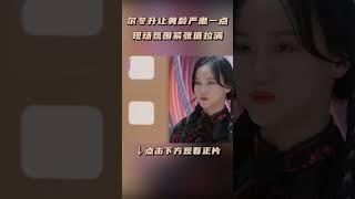 #shorts 尔冬升让黄龄严肃一点，现场氛围紧张值拉满 | 无限超越班 第二季 | 尔冬升/郝蕾/宁静/吴镇宇/梁家辉/叶童/赵雅芝/韩雪 | 优酷综艺 YOUKU SHOW