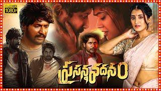 Prasanna Vadanam Telugu Superhit Thriller Full Length HD Movie |  Suhas | Payal Radhakrishna | TBO