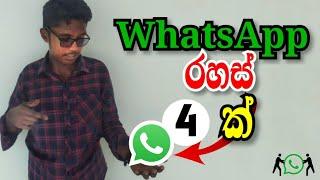 Four WhatsApp secrets | WhatsApp රහස් 4 ක්.. (2024)