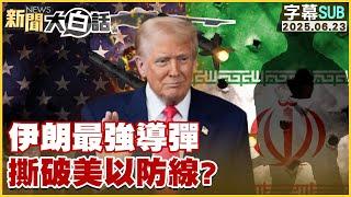 【SUB】伊朗最強導彈 撕破美以防線?【#新聞大白話】20250623 #字幕版 #川普 #以色列 #伊朗