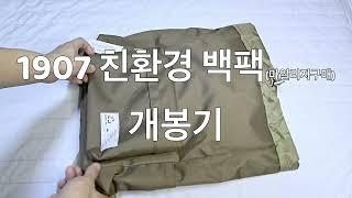 항공사 마일리지로 구매한 백팩 개봉기