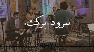 Barekat (The Blessing in farsi / persian by Kari Jobe & Elevation) سرود برکت