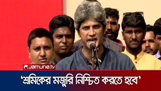 শ্রমিকের মজুরি আদায় করতে হবে সরকারকে : জোনায়েদ সাকি | Zonayed Saki | Jamuna TV