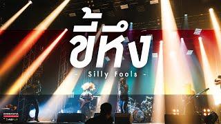 ขี้หึง - Silly Fools | Songtopia Livehouse